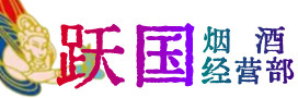双牌县烟酒回收:茅台酒,酒瓶,洋酒,名酒,冬虫夏草,老酒,双牌县跃国烟酒经营部
