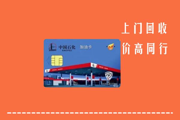 高价求购：双牌县回收加油卡