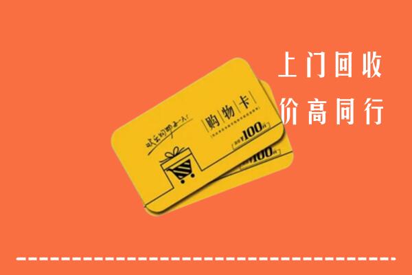 双牌县高价回收购物卡